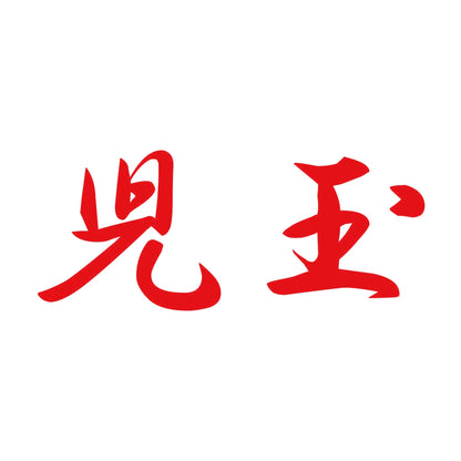 児玉 8