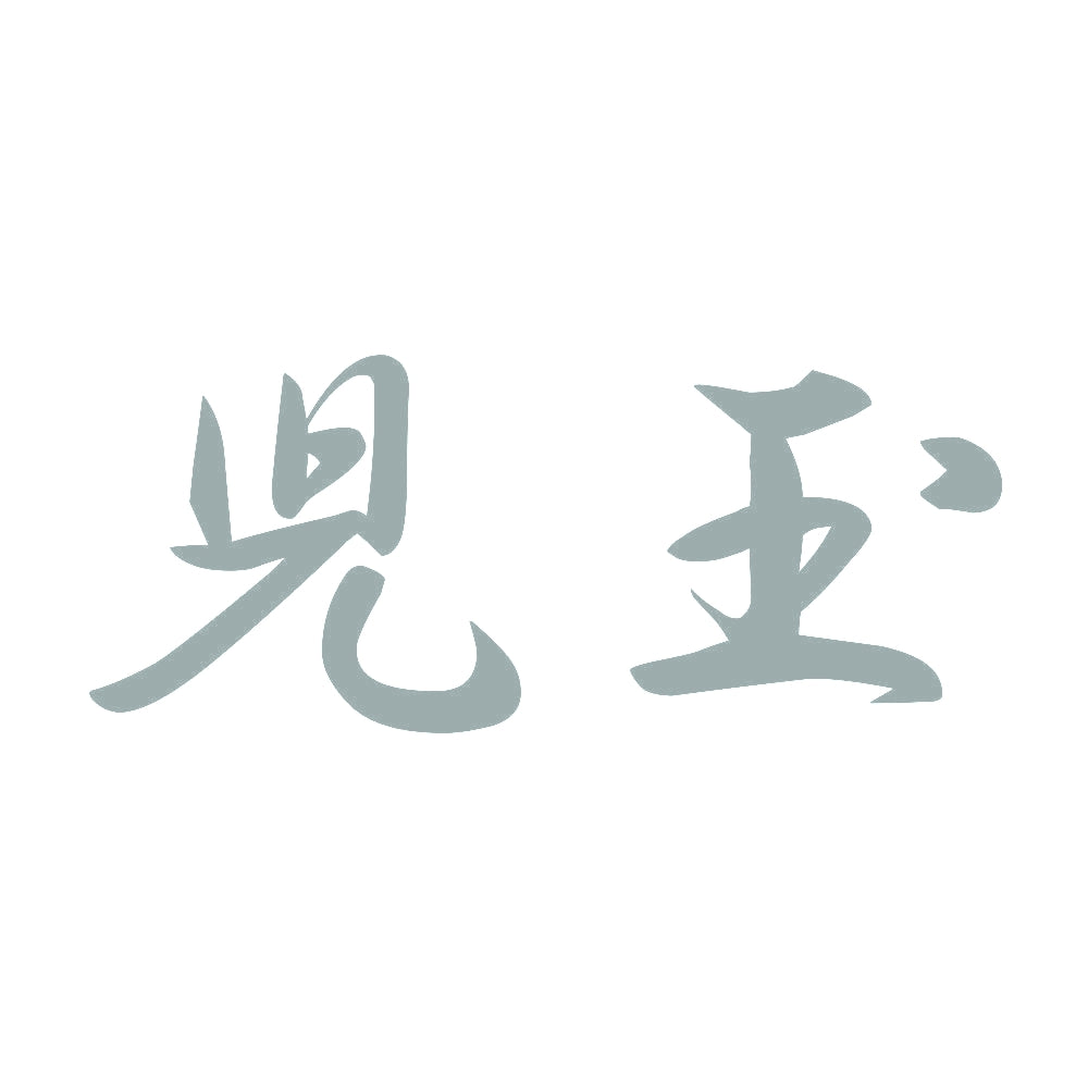 児玉 10