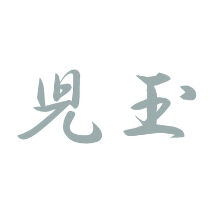 児玉 10