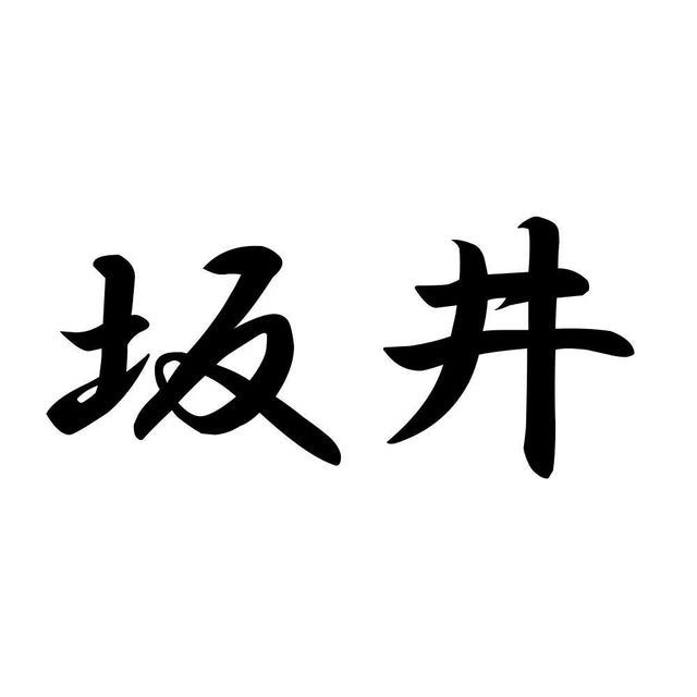 坂井