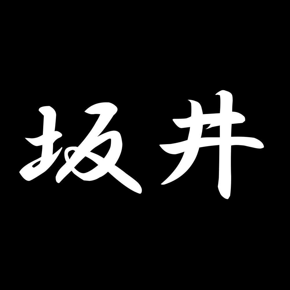坂井 7