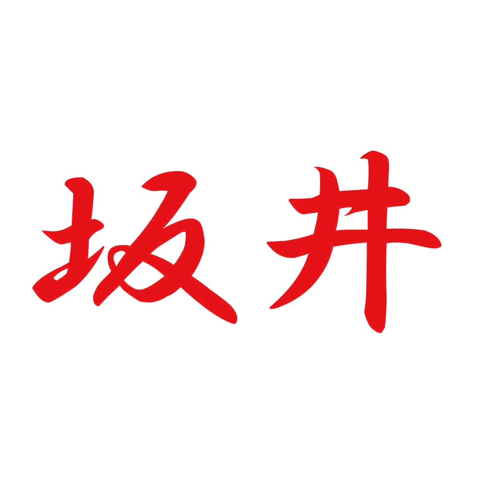 坂井 8