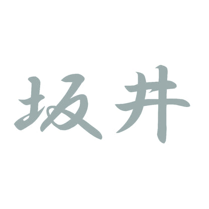 坂井 10