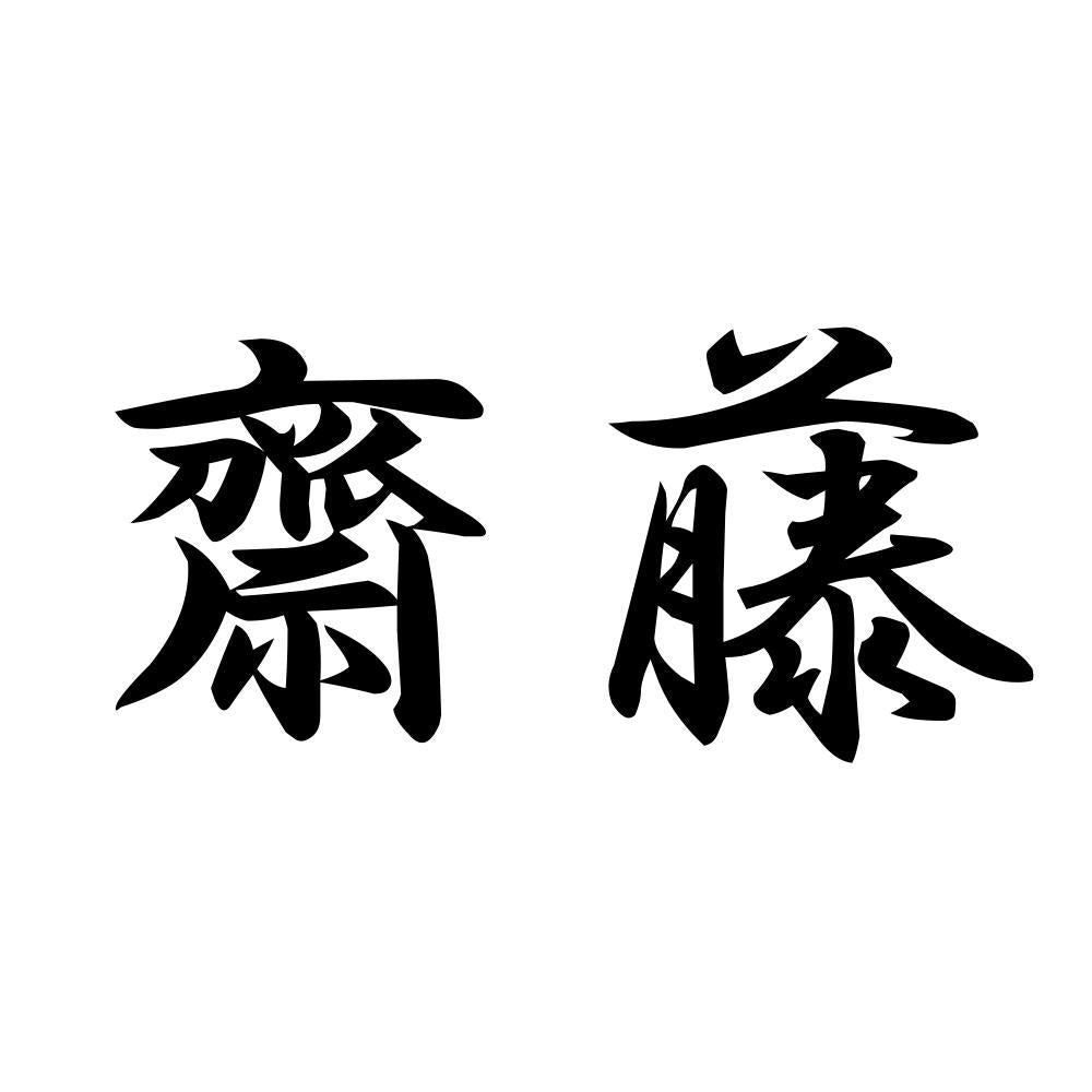 齋藤