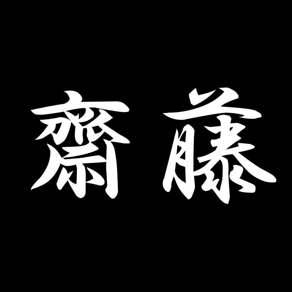 齋藤 7