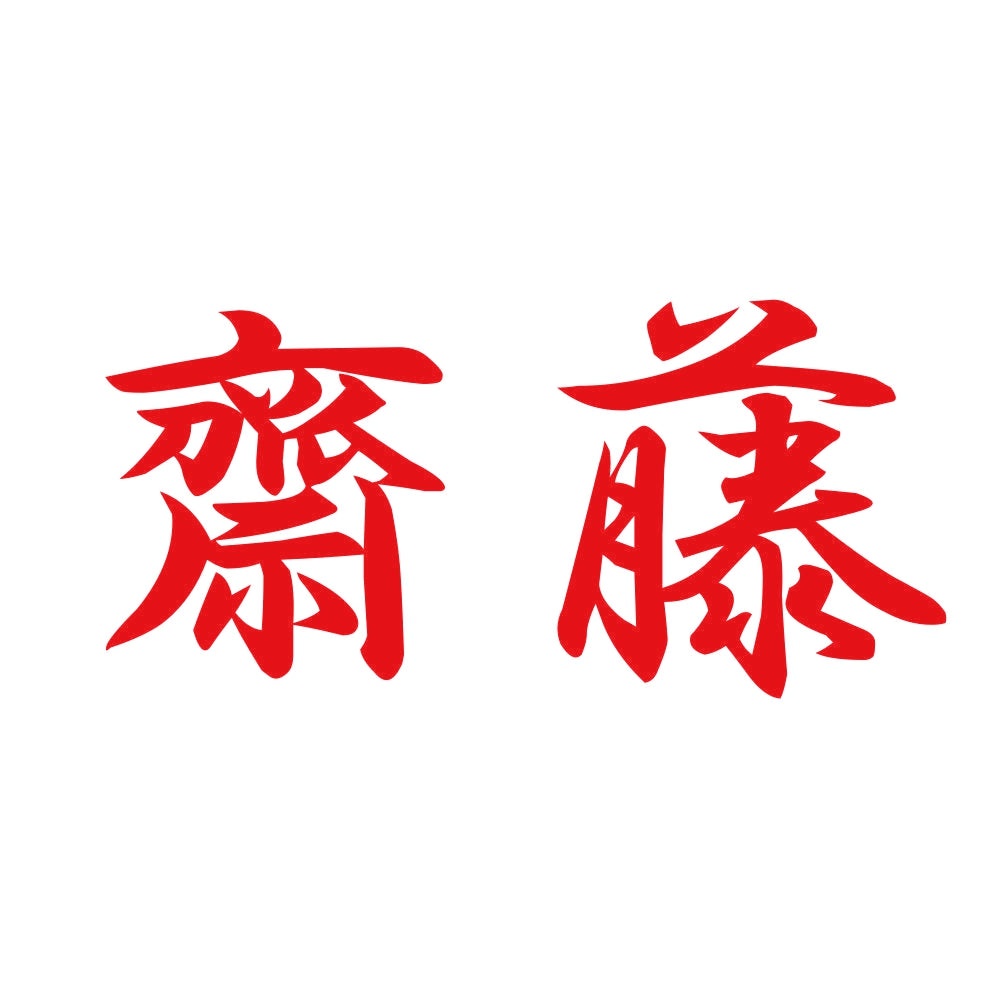 齋藤 8