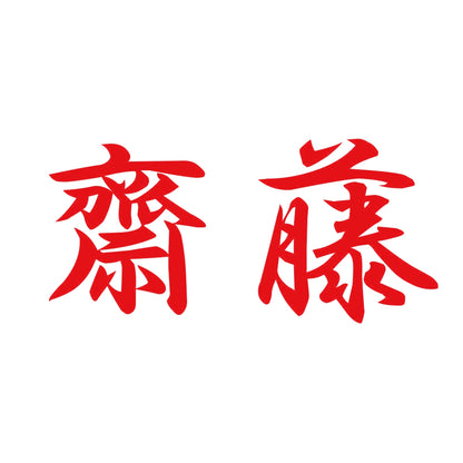 齋藤 8
