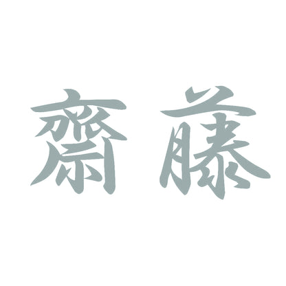 齋藤 10