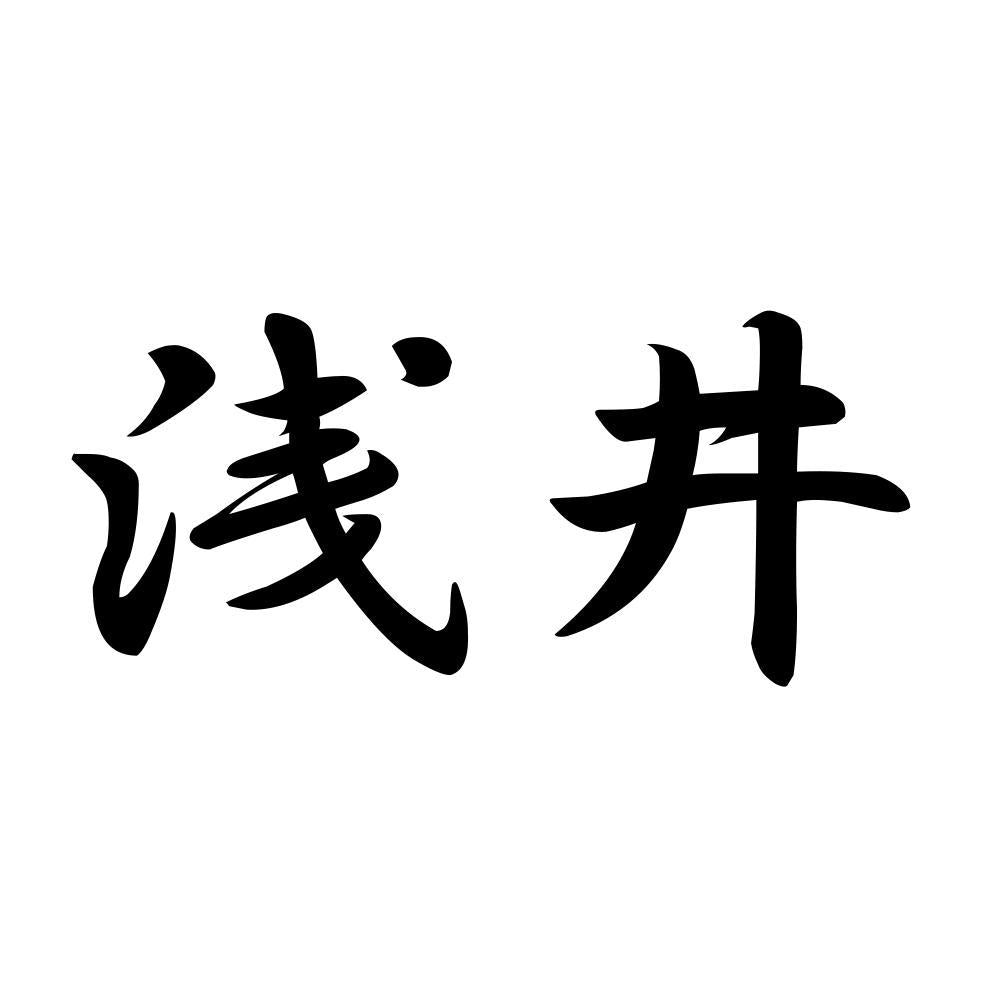 浅井