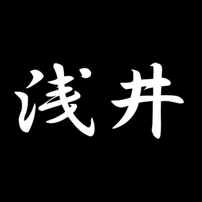 浅井 7