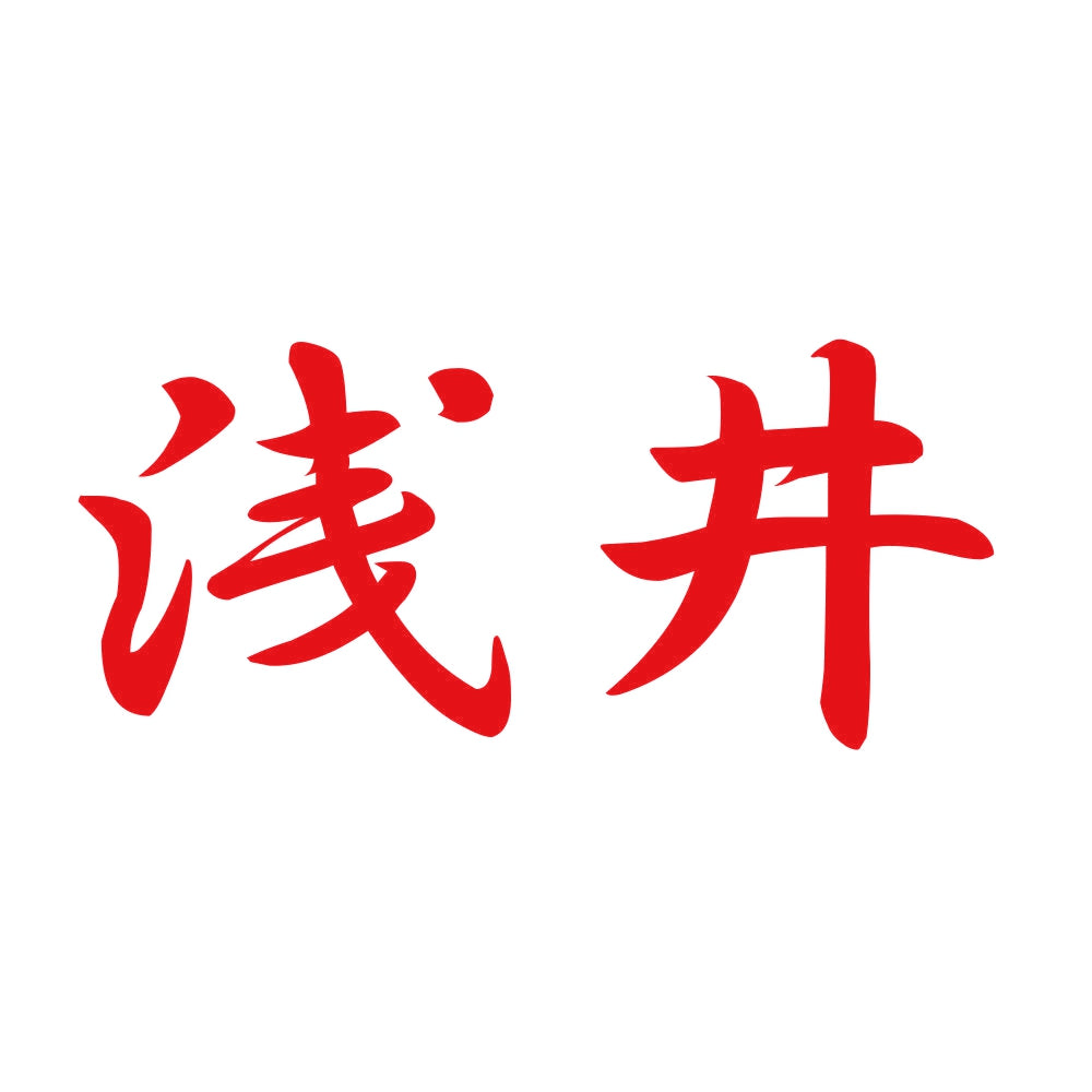 浅井 8