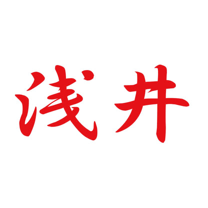 浅井 8