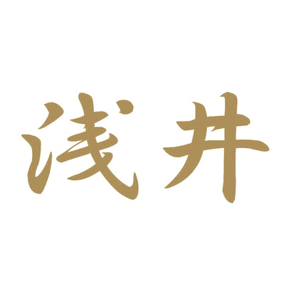 浅井 9