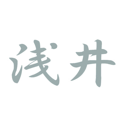 浅井 10
