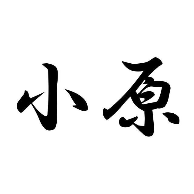 小原