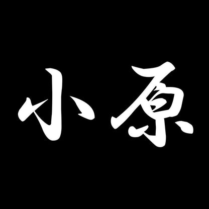小原 7