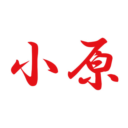 小原 8