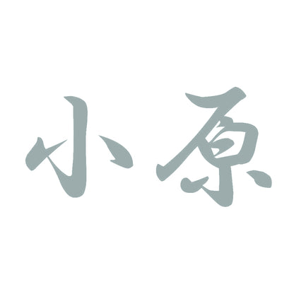 小原 10