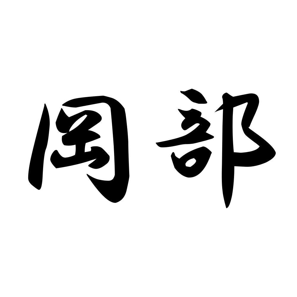 岡部