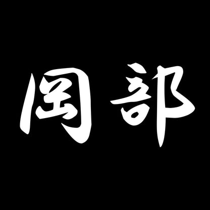 岡部 7
