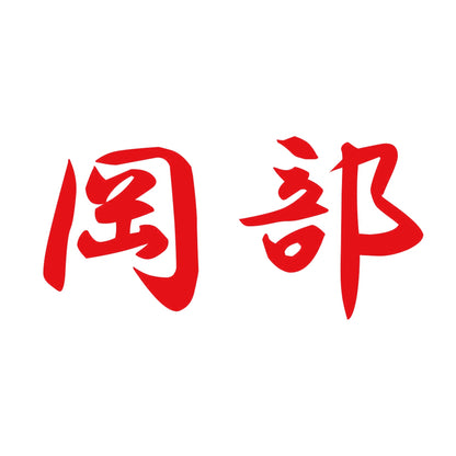 岡部 8