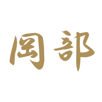 岡部 9