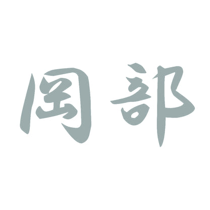 岡部 10