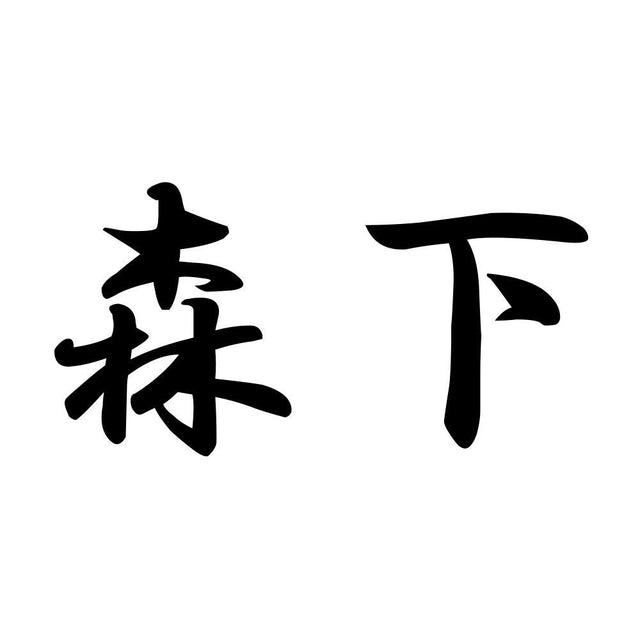 森下