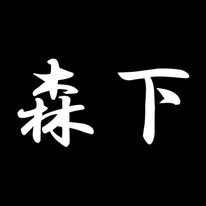 森下 7