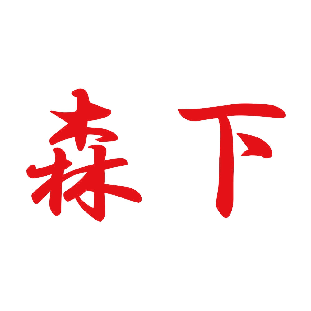 森下 8