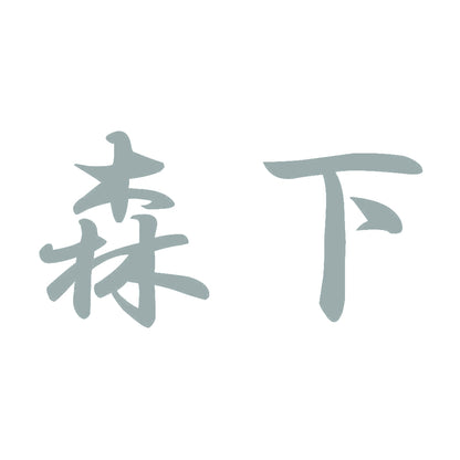 森下 10