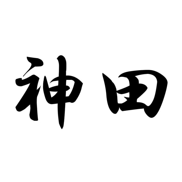 神田