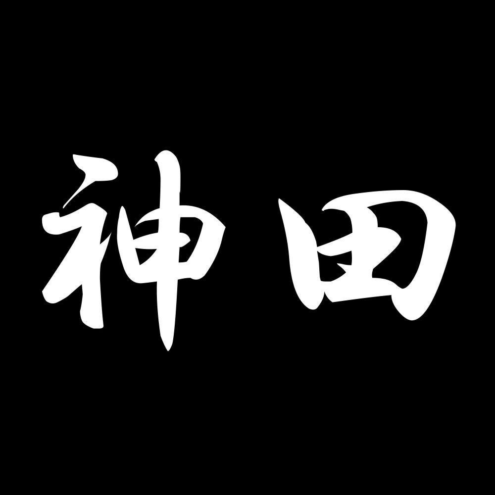 神田 7