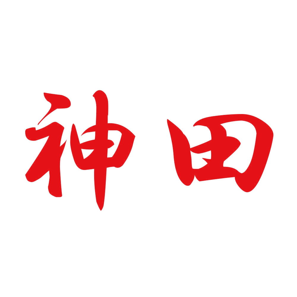 神田 8