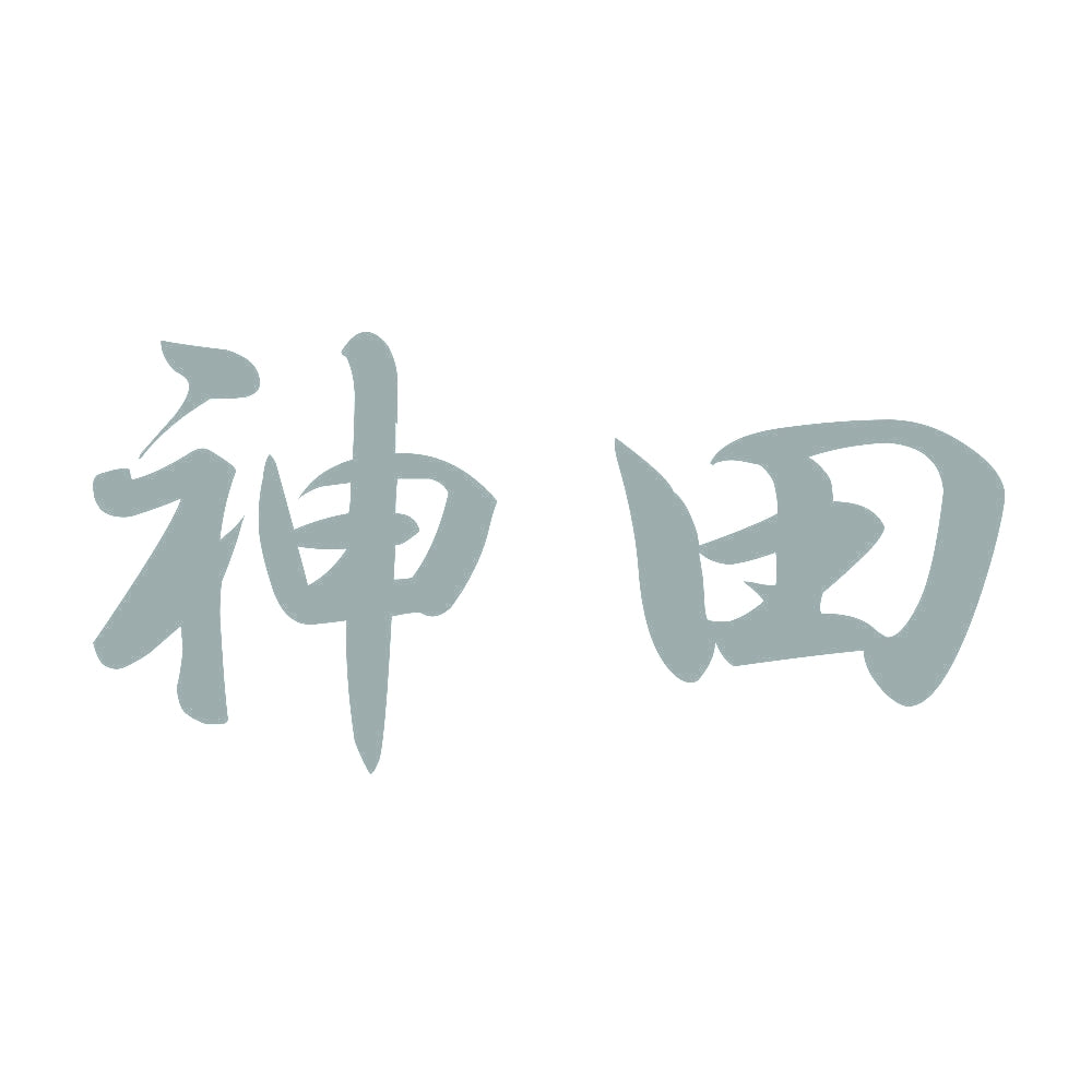 神田 10