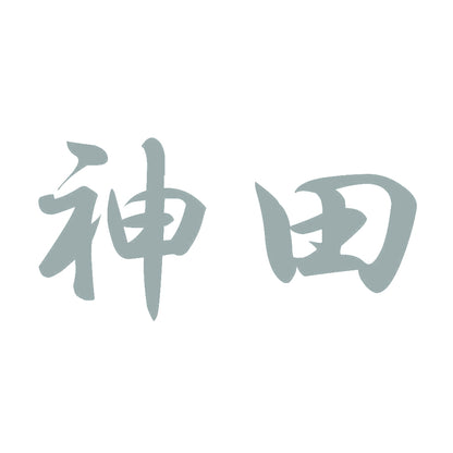 神田 10