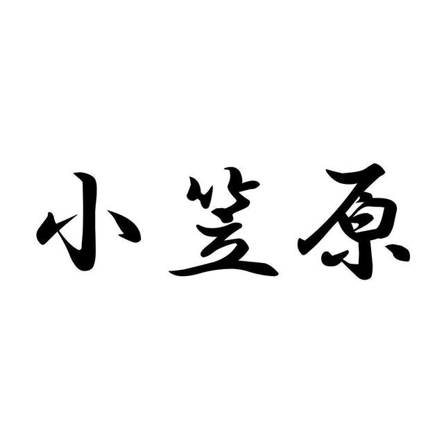小笠原