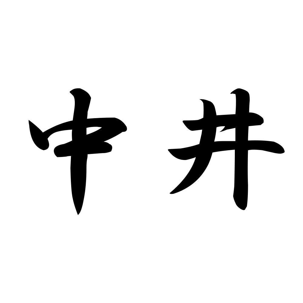 中井
