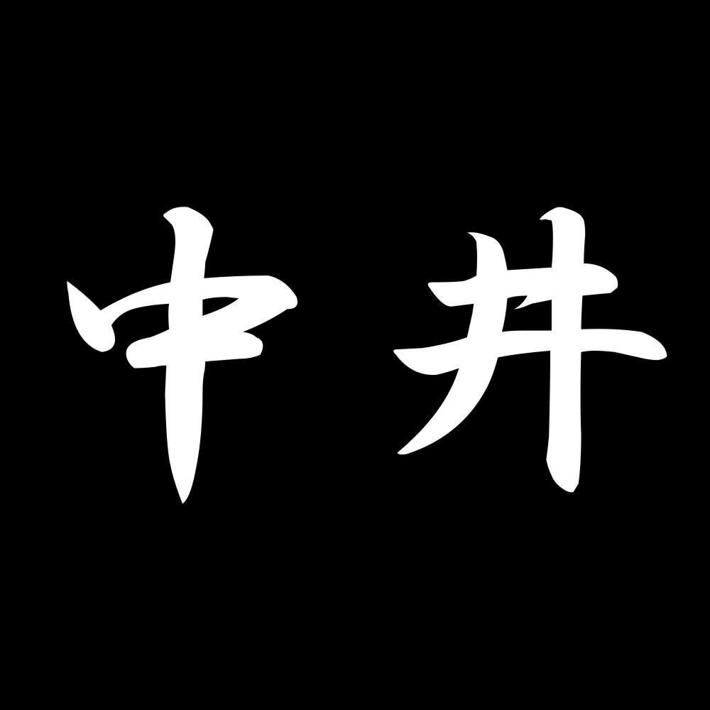 中井 7