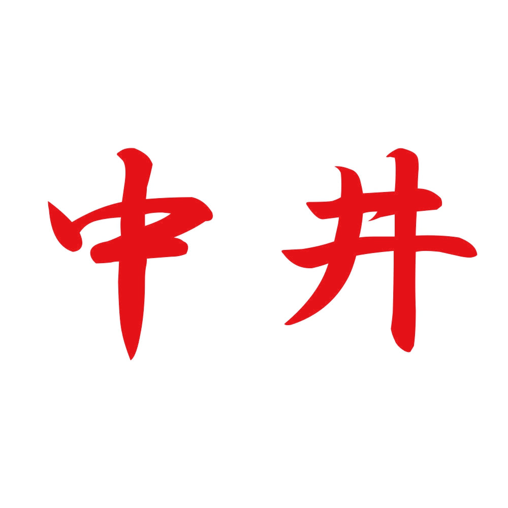 中井 8
