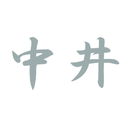 中井 10