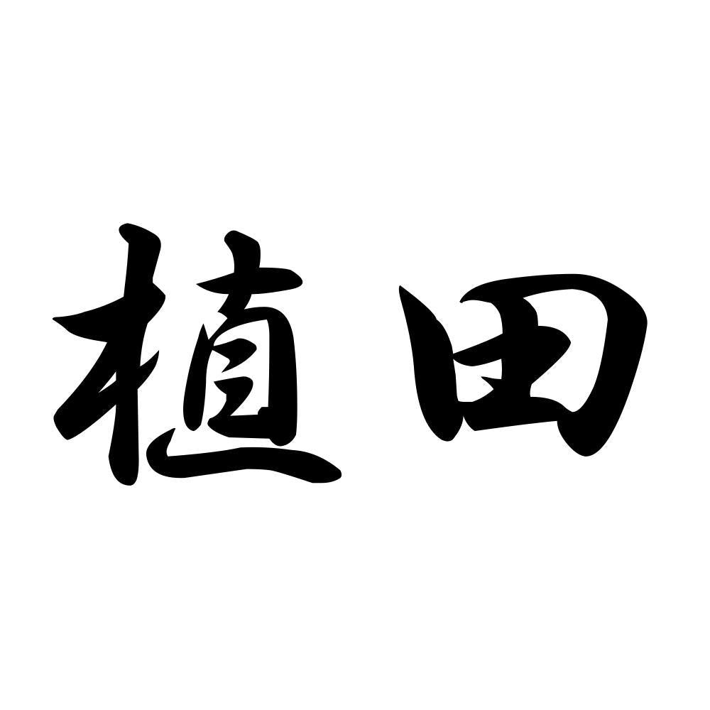 植田