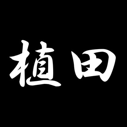 植田 7