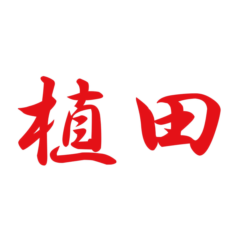 植田 8