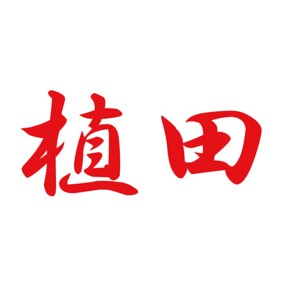 植田 8