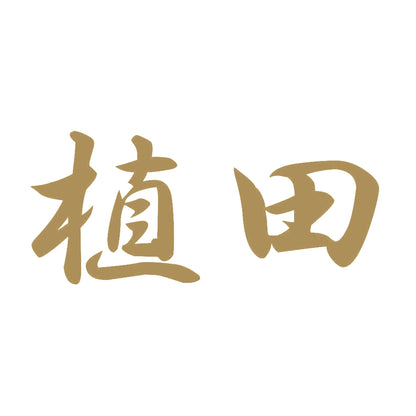 植田 9