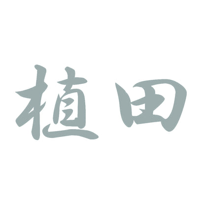 植田 10