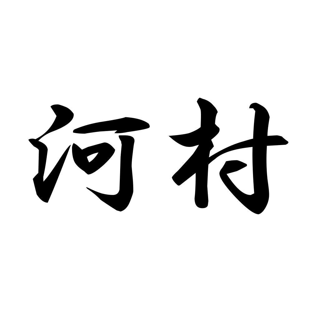 河村