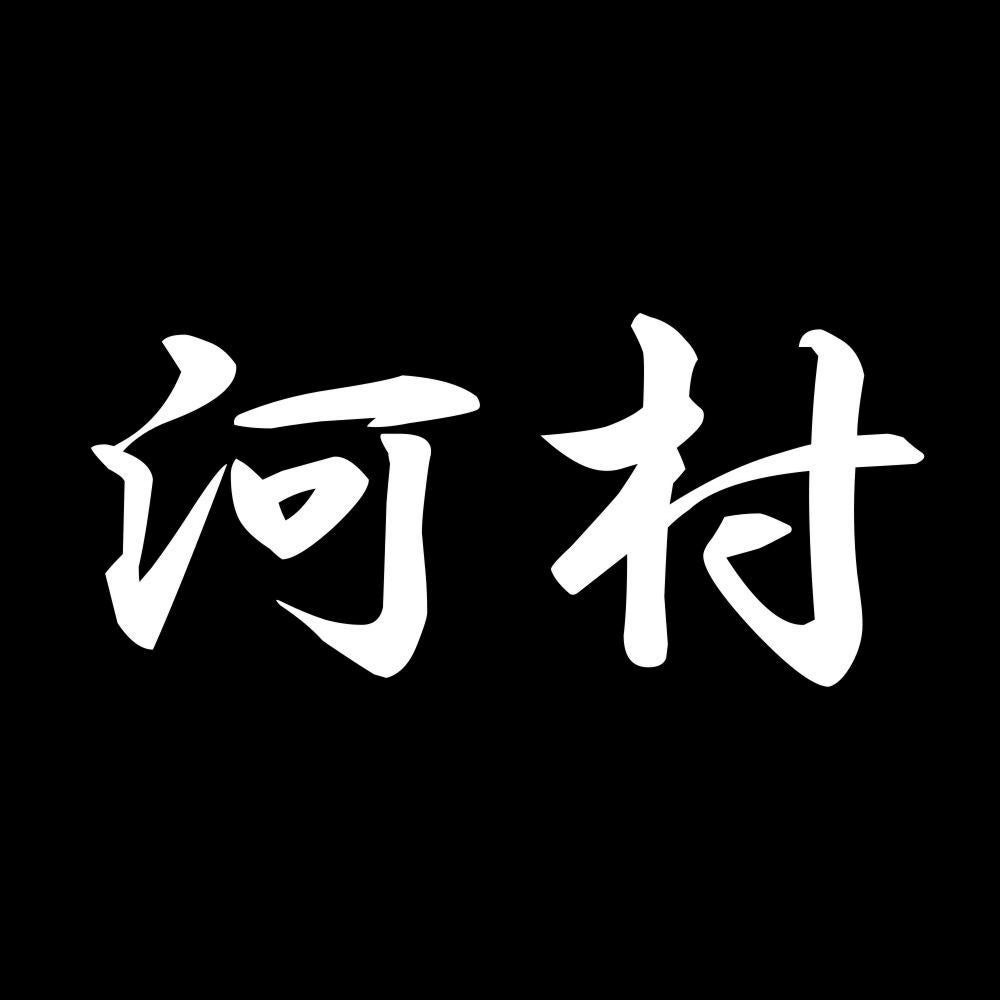 河村 7