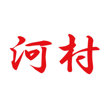 河村 8